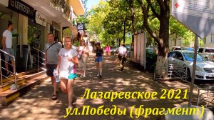 ул.Победы, Лазаревское 2021, (фрагмент)?ЛАЗАРЕВСКОЕ СЕГОДНЯ?СОЧИ.
