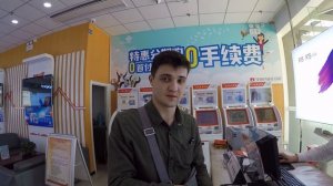 В Китай своим ходом. Покупаем сим карту. Май 2018г. Часть 3-я.