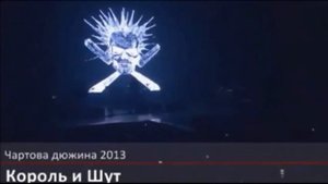 Памяти Михаила Горшенева. Король и шут.