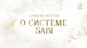 О Cистеме SABI
