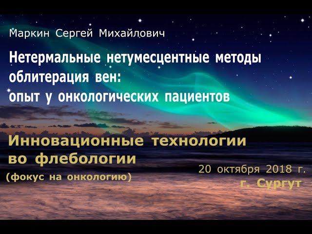 Нетермальные нетумесцентные методы облитерация вен у онкологических пациентов. Маркин 20.10.2018