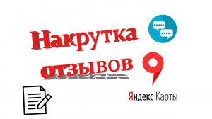 Накрутка отзывов для Яндекс Карт: как правильно накручивать отзывы