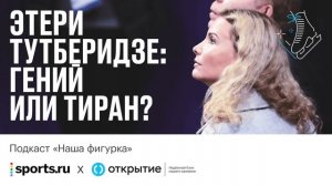 Этери Тутберидзе - гений или тиран?
