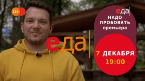 Премьера | «Надо пробовать» на телеканале «Еда»