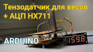 Тензодатчик для весов Аналого-цифровой преобразователь HX711 (АЦП) Arduino/Piranha