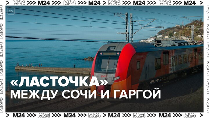 Скоростные электропоезда начнут ездить между Сочи и Гаграми с 8 июня - Москва 24
