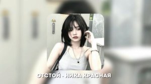ОТСТОЙ - НИКА КРАСНАЯ SPEED UP