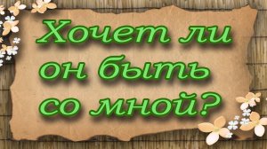 Хочет ли он быть со мной? Таро для женщин. Таро расклад
