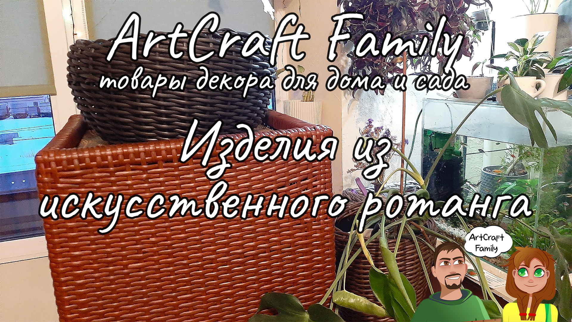 ArtCraft Family - Изделия из полиротанга (Кашпо, лежанки, столики) [2024]