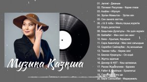 ЖАП-ЖАҢА ҚАЗАҚША ӘНДЕР 2024 - КАЗАКША АНДЕР 2024 ХИТ