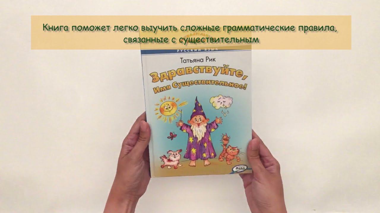 Здравствуйте, Имя Существительное! Татьяна Рик