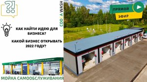 КАК НАЙТИ ИДЕЮ ДЛЯ БИЗНЕСА, КАКОЙ БИЗНЕС ОТКРЫВАТЬ В 2022 ГОДУ? Мойки самообслуживания Cooga Wash