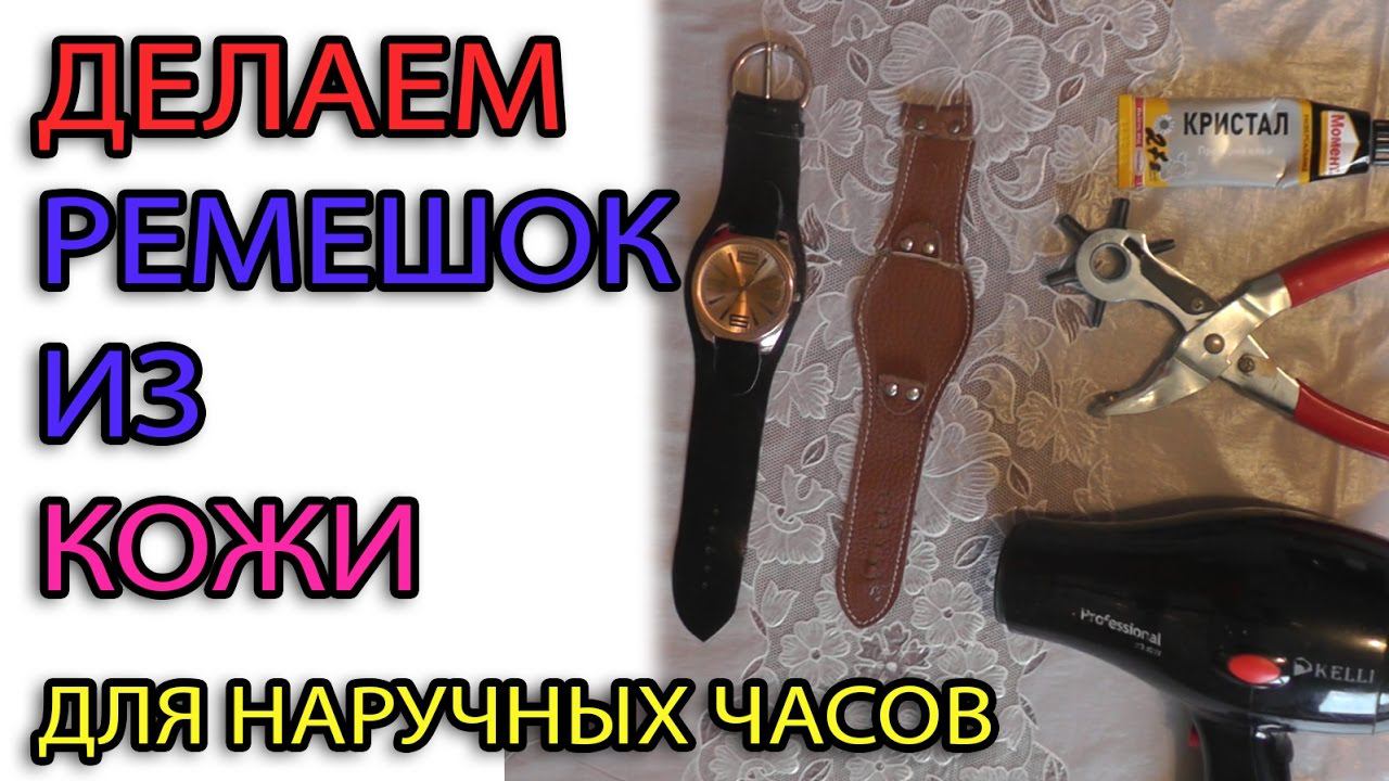 Делаем ремешок из кожи для наручных часов