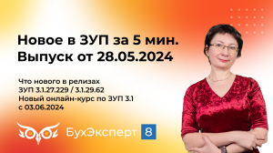 Новое в ЗУП за 5 мин от 28.05.2024 — что нового в релизах ЗУП 3.1.27.229 - 3.1.29.62