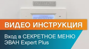 Как войти в секретное меню электрокотла ЭВАН EXPERT PLUS