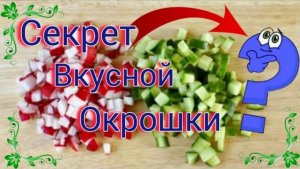 ОКРОШКА в крошку Без Картошки ВКУСНО и ПОЛЕЗНО Готовим дома ПП рецепт