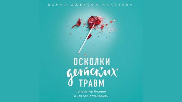 Донна Джексон Наказава осколки детских травм. Осколки детских травм книга.