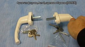 Ручка с замком на пластиковое окно АНТЕЙ и ВИКТОРИ