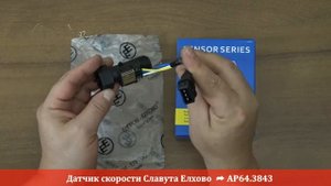 Датчик скорости Славута Елхово АР64.3843 RIO-V