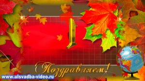 Футаж 1 сентября. День знаний