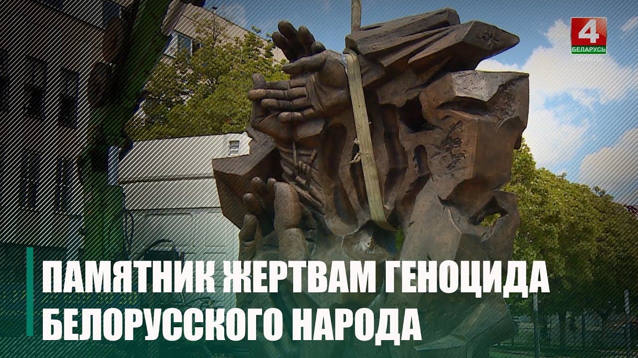 Новый памятный знак жертвам геноцида белорусского народа установили в Гомеле