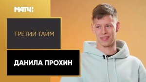 «Третий тайм». Данила Прохин