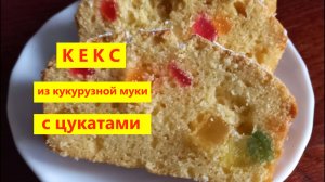 Кекс из кукурузной муки с цукатами - очень вкусная домашняя выпечка.mp4