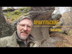 Arakul Shihans. Traveling around Russia