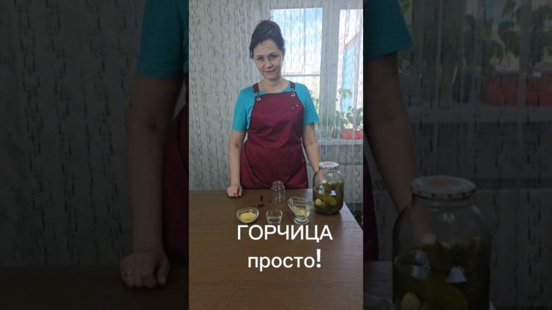 ГОРЧИЦА просто! | #влог #рябинаудачи #рецепты