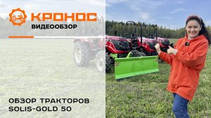 Обзор тракторов Solis-Gold 50