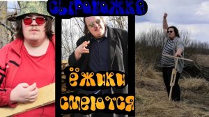 ЕЖИКИ СМЕЮТСЯ!!! ПРЕМЬЕРА ФИЛЬМА 2021!!! (Syronothka style).mp4