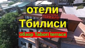 Лучшие отели в центре Тбилиси (Тифлис) в Грузии. Обзор отеля Tabori terrace.