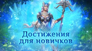 Игра "Небеса". Гайд. Достижения для новичков