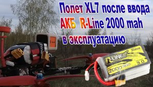 Полет XL7 после ввода АКБ в эксплуатацию