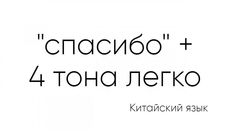 Спасибо на китайском или как быстро учить слова по тонам