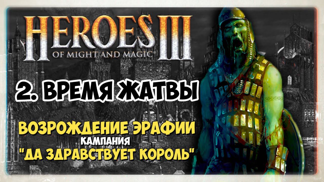 Heroes of Might and Magic 3 I HOMM3 прохождение  I Да здравствует король I 2. Время Жатвы