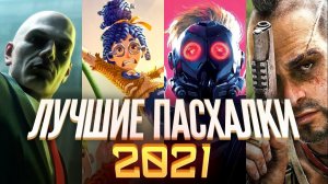 Пасхалки в лучших играх 2021-го