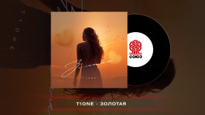 T1One - Золотая (2022)