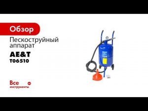 ДЕМОНСТРАЦИЯ В РАБОТЕ  Аппарат пескоструйный T06510 AE&T 38л