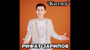Рифат Зарипов - Китмә \ Яңа җыр 2019