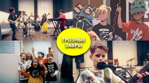 Группа  "Грозные завры" - Рок-студия "Аметист"