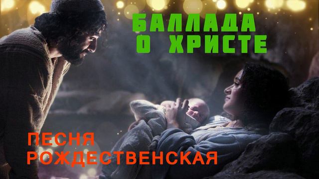 Баллада о Христе ♫Рождественская Песня♫