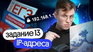 Что такое IP адрес? | Решаем 13 задание ЕГЭ информатики