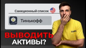 Новые санкции против РФ: ЧТО ДЕЛАТЬ российскому инвестору?