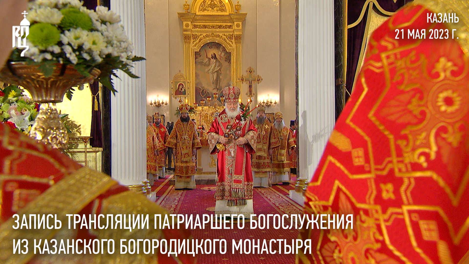 Запись трансляции Патриаршего богослужения из Казанского Богородицкого монастыря г. Казани