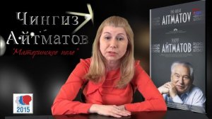 Чингиз Айтматов. "Материнское поле".