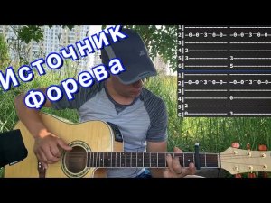 источник - форева аккорды на гитаре табы