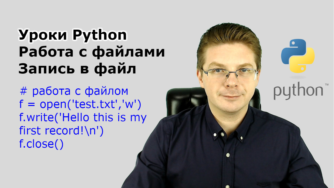 Уроки Python / Работа с файлами - запись в файл