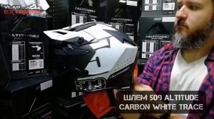 Шлем 509 Altitude Carbon White Trace