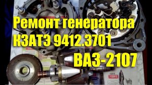Ремонт генератора КЗАТЭ 9412.3701 80А своими руками